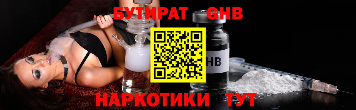 Чистополь  БУТИРАТ бутандиол  Бутират  Вход с VPN 